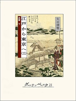 cover image of 江戸から東京へ（三）